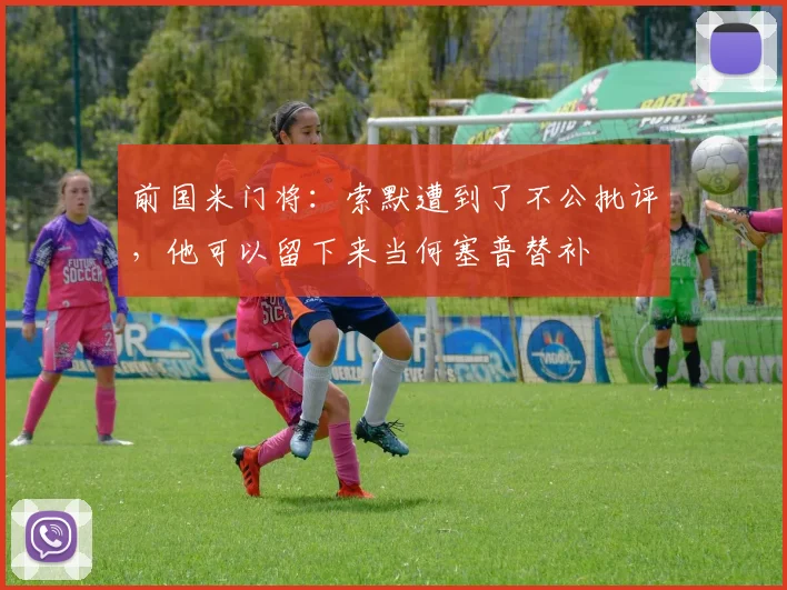 前国米门将：索默遭到了不公批评，他可以留下来当何塞普替补