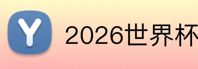 2026世界杯买球 Logo